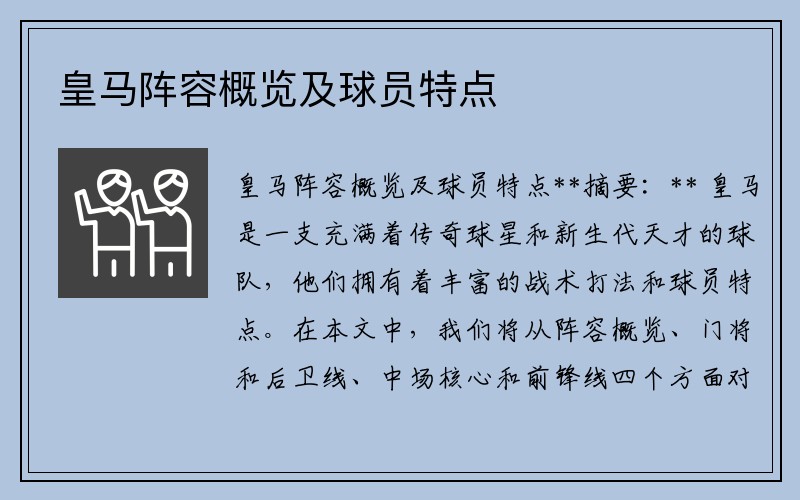 皇马阵容概览及球员特点