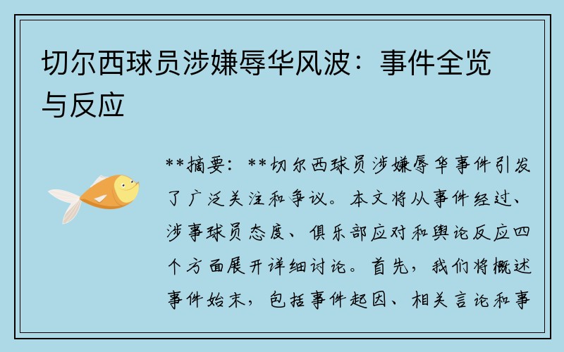 切尔西球员涉嫌辱华风波：事件全览与反应