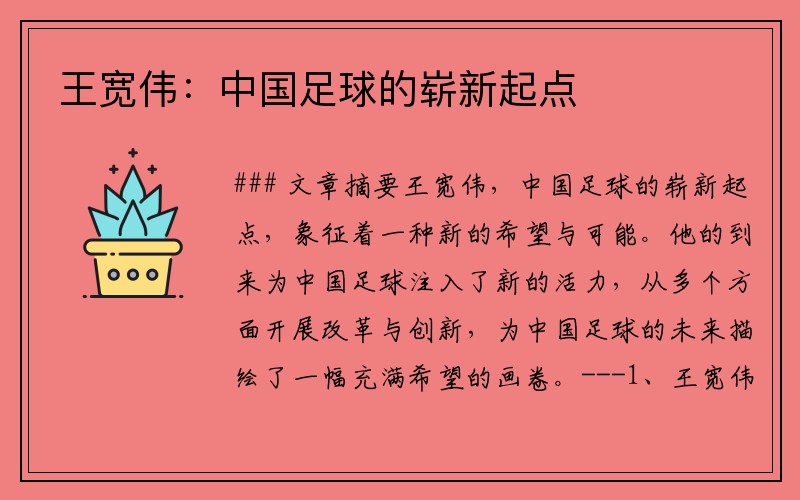 王宽伟：中国足球的崭新起点