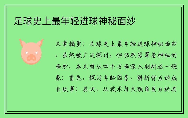 足球史上最年轻进球神秘面纱