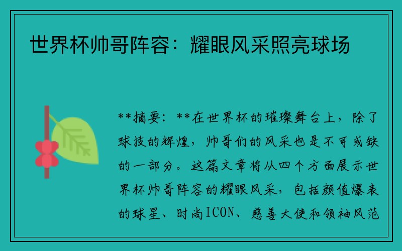 世界杯帅哥阵容：耀眼风采照亮球场
