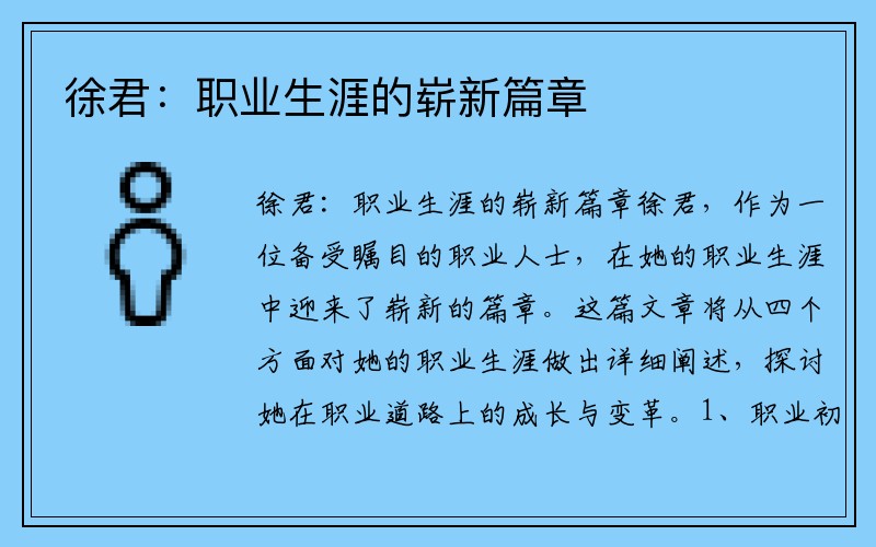 徐君：职业生涯的崭新篇章