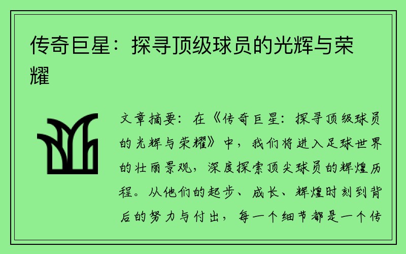 传奇巨星：探寻顶级球员的光辉与荣耀