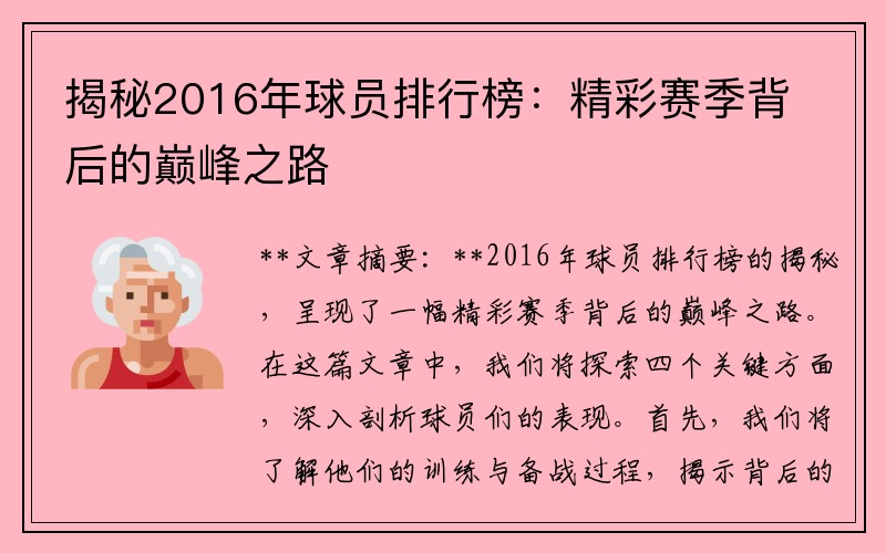 揭秘2016年球员排行榜：精彩赛季背后的巅峰之路