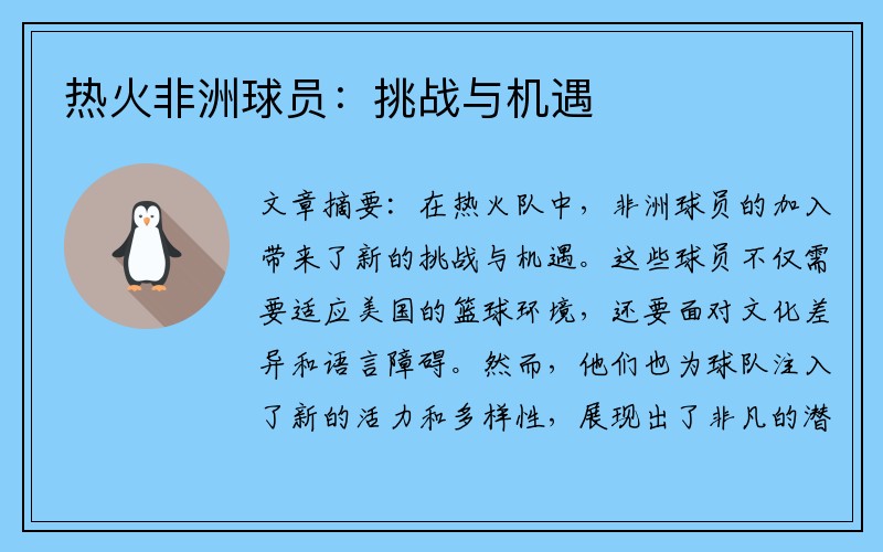 热火非洲球员：挑战与机遇