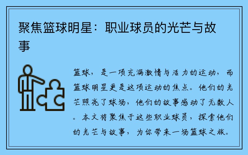 聚焦篮球明星：职业球员的光芒与故事