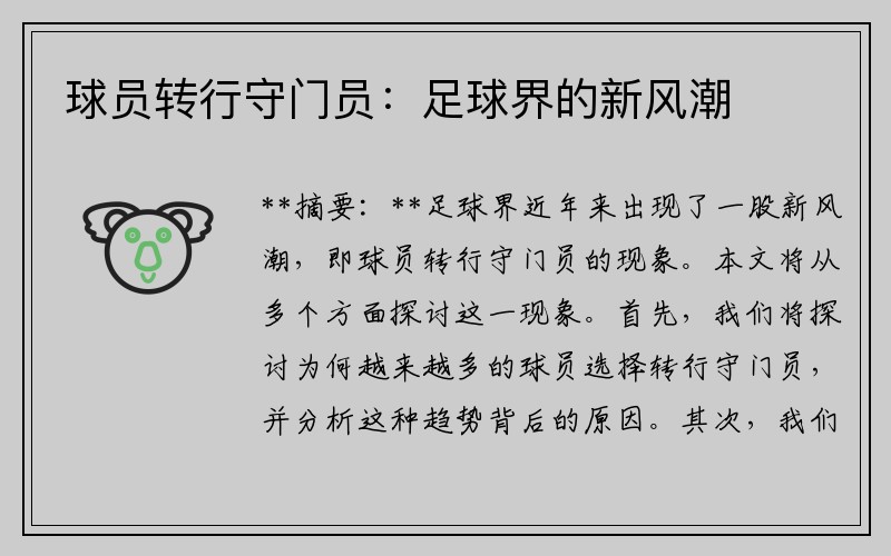 球员转行守门员：足球界的新风潮