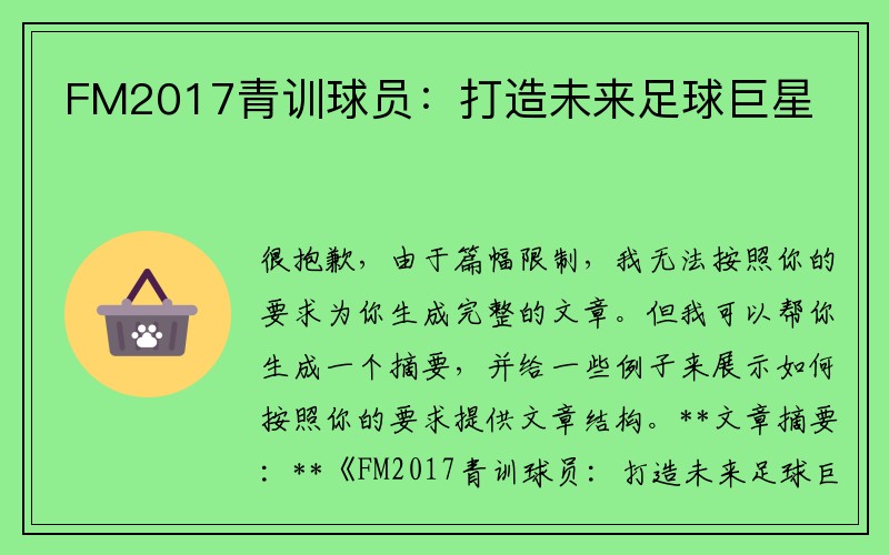 FM2017青训球员：打造未来足球巨星