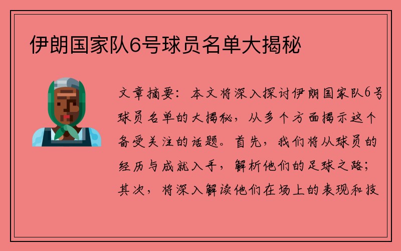伊朗国家队6号球员名单大揭秘