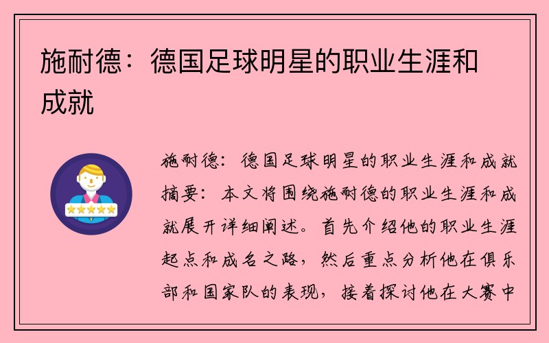 施耐德：德国足球明星的职业生涯和成就