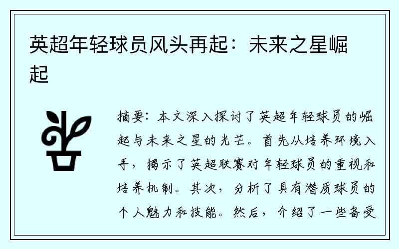 英超年轻球员风头再起：未来之星崛起