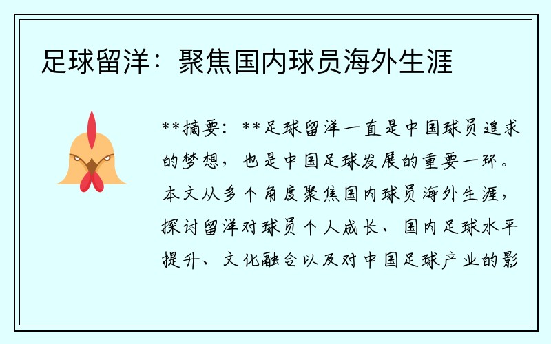 足球留洋：聚焦国内球员海外生涯