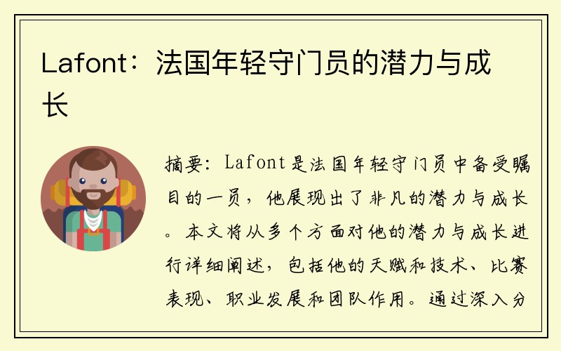Lafont：法国年轻守门员的潜力与成长