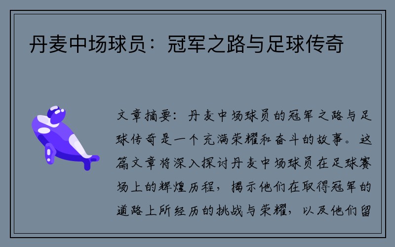 丹麦中场球员：冠军之路与足球传奇