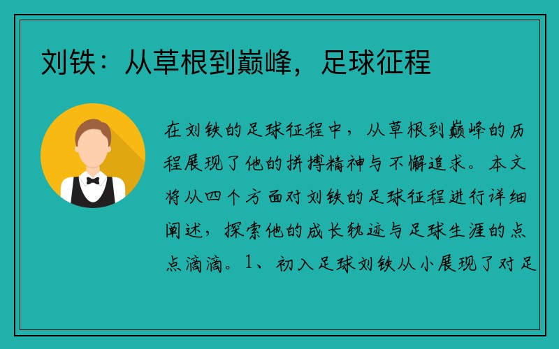 刘铁：从草根到巅峰，足球征程