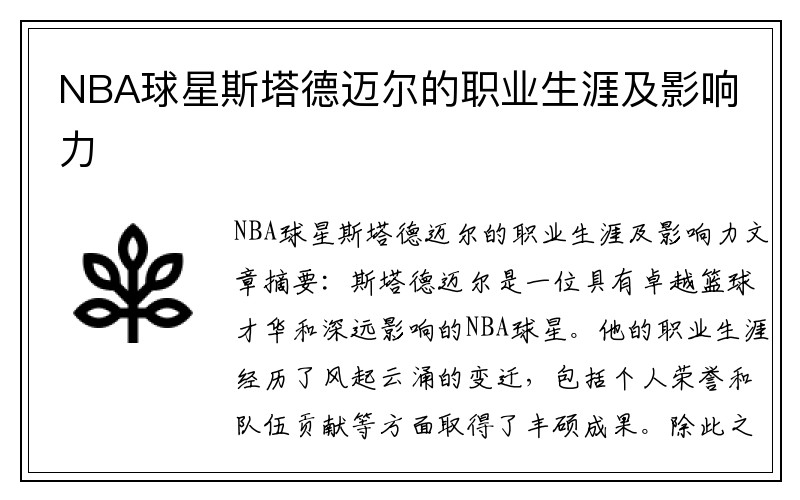 NBA球星斯塔德迈尔的职业生涯及影响力