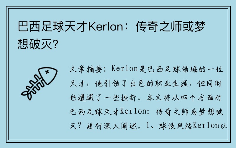 巴西足球天才Kerlon：传奇之师或梦想破灭？