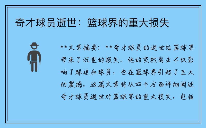 奇才球员逝世：篮球界的重大损失