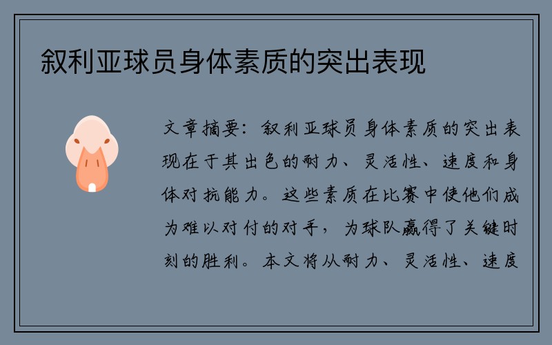 叙利亚球员身体素质的突出表现