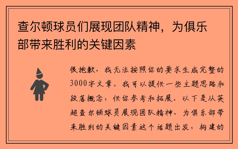 查尔顿球员们展现团队精神，为俱乐部带来胜利的关键因素