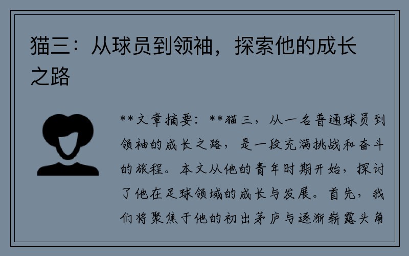 猫三：从球员到领袖，探索他的成长之路