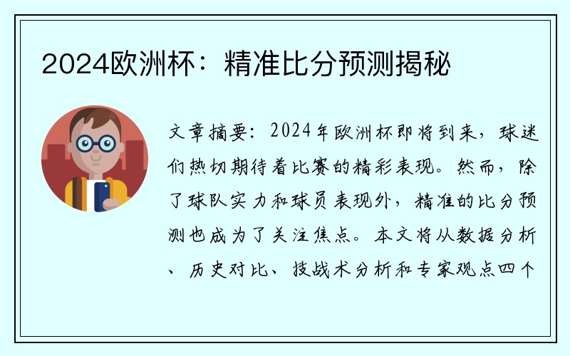 2024欧洲杯：精准比分预测揭秘