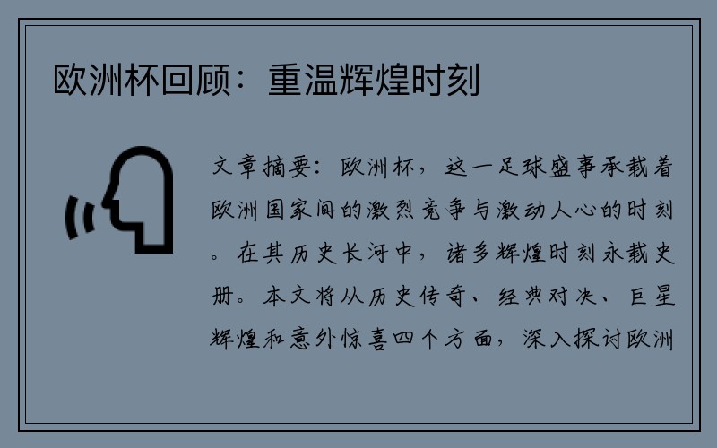 欧洲杯回顾：重温辉煌时刻