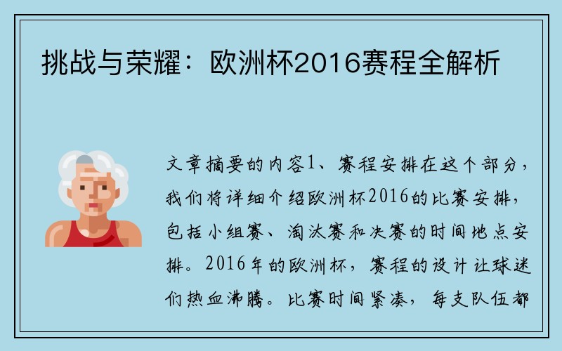 挑战与荣耀：欧洲杯2016赛程全解析