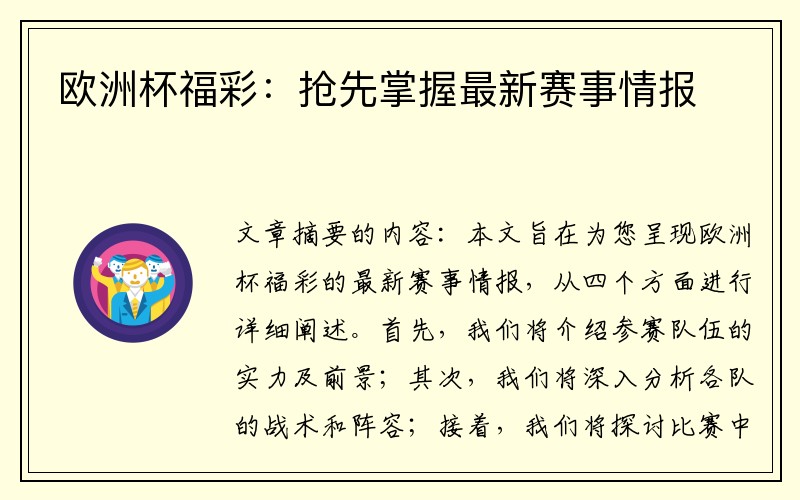 欧洲杯福彩：抢先掌握最新赛事情报