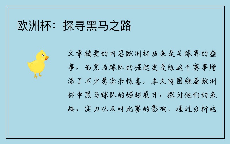 欧洲杯：探寻黑马之路