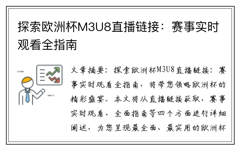 探索欧洲杯M3U8直播链接：赛事实时观看全指南