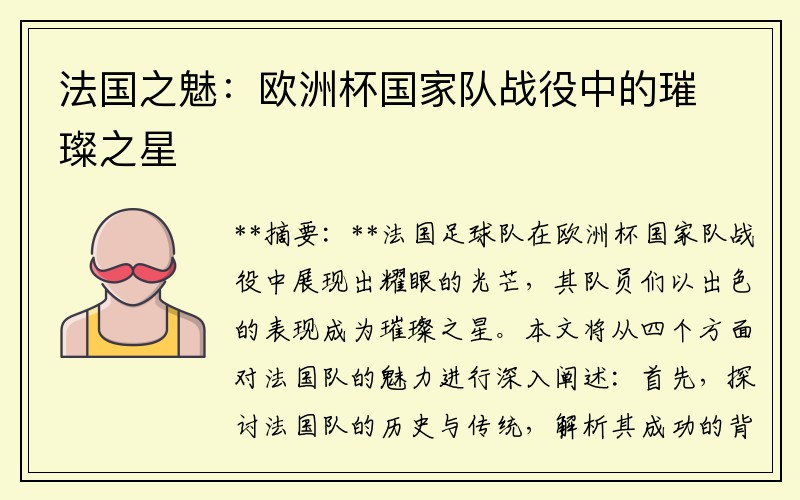 法国之魅：欧洲杯国家队战役中的璀璨之星