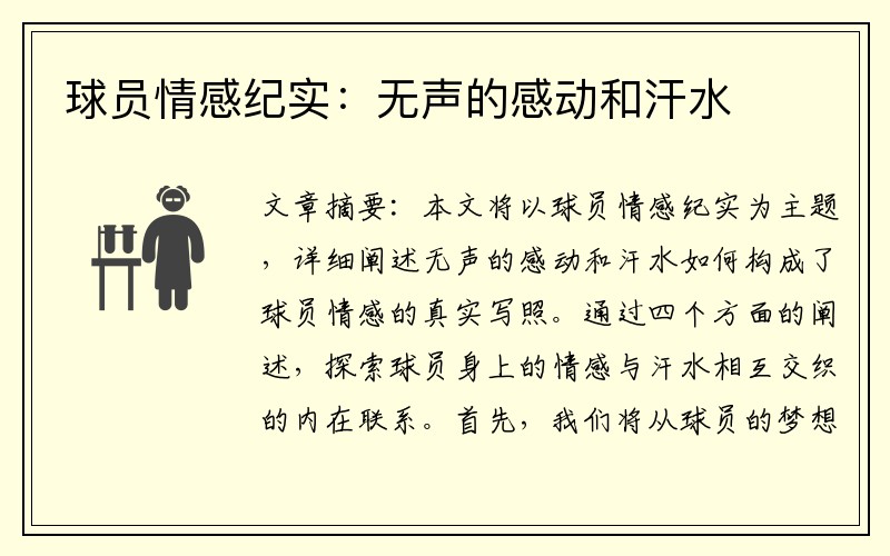 球员情感纪实：无声的感动和汗水