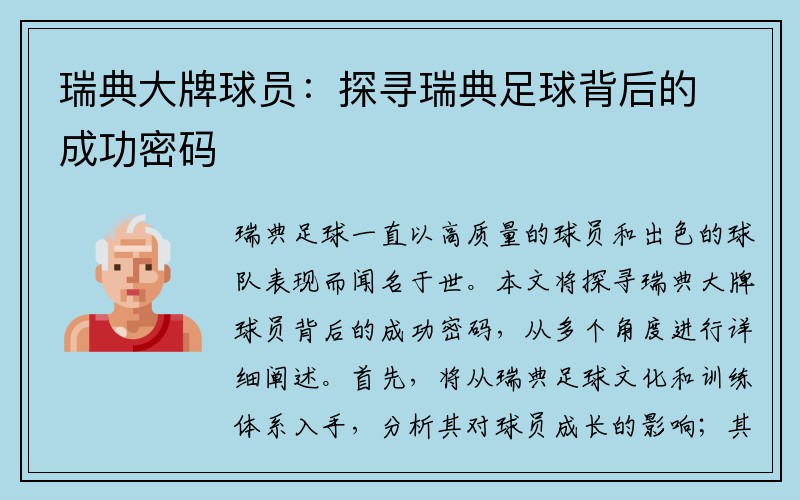 瑞典大牌球员：探寻瑞典足球背后的成功密码