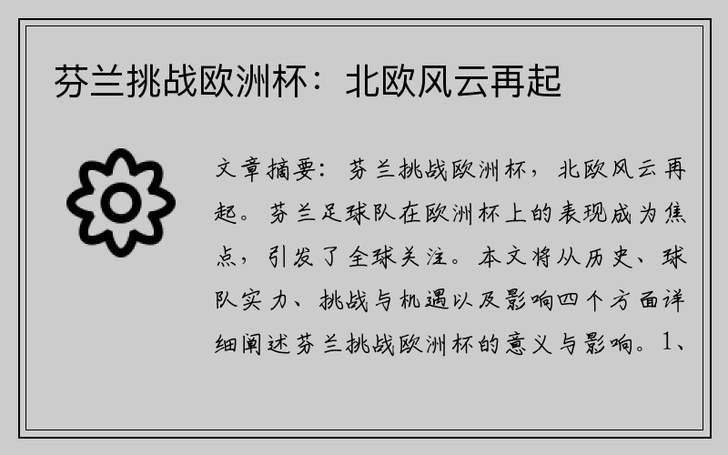 芬兰挑战欧洲杯：北欧风云再起