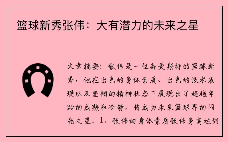 篮球新秀张伟：大有潜力的未来之星