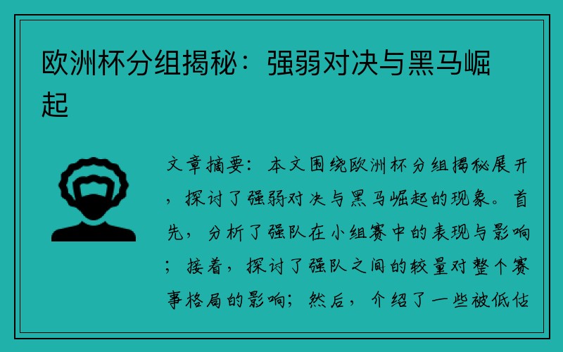 欧洲杯分组揭秘：强弱对决与黑马崛起