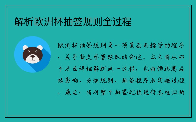 解析欧洲杯抽签规则全过程