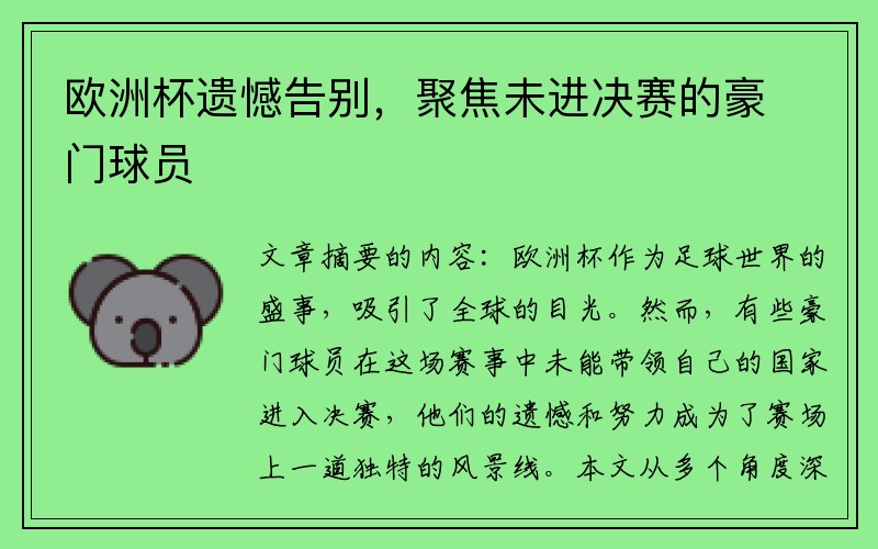 欧洲杯遗憾告别，聚焦未进决赛的豪门球员