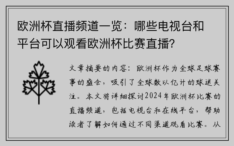 欧洲杯直播频道一览：哪些电视台和平台可以观看欧洲杯比赛直播？