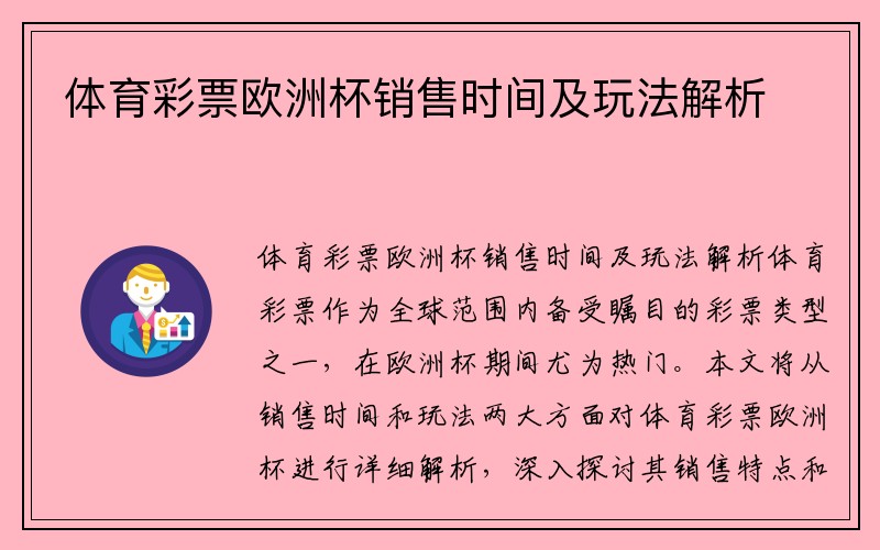 体育彩票欧洲杯销售时间及玩法解析