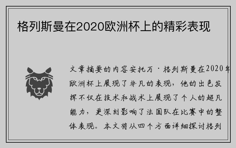 格列斯曼在2020欧洲杯上的精彩表现
