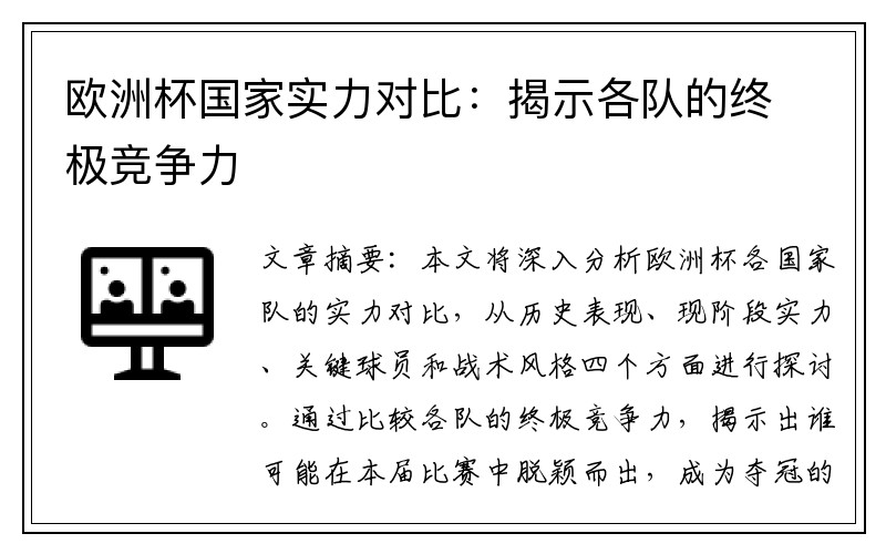 欧洲杯国家实力对比：揭示各队的终极竞争力