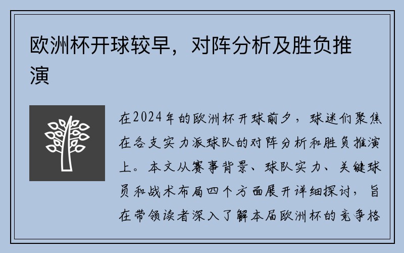 欧洲杯开球较早，对阵分析及胜负推演