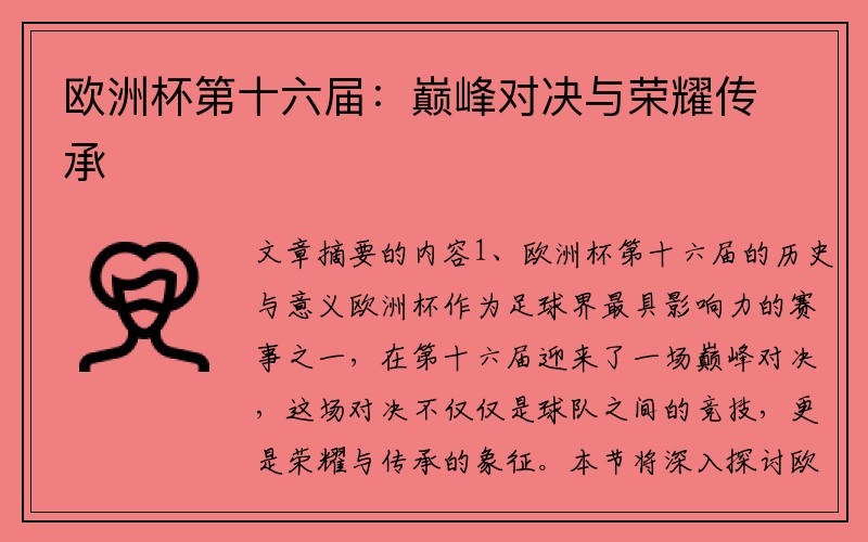欧洲杯第十六届：巅峰对决与荣耀传承