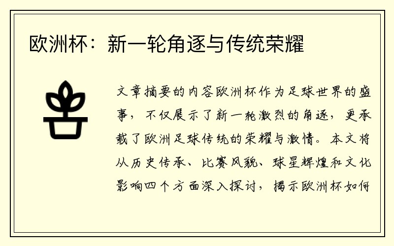欧洲杯：新一轮角逐与传统荣耀