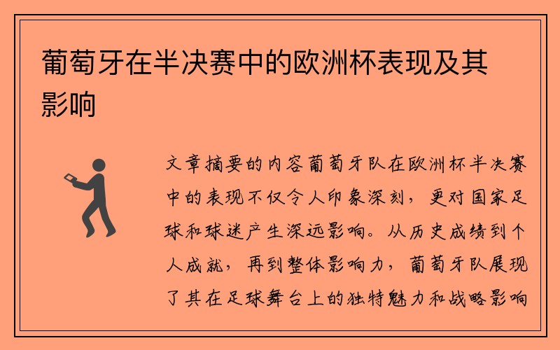 葡萄牙在半决赛中的欧洲杯表现及其影响