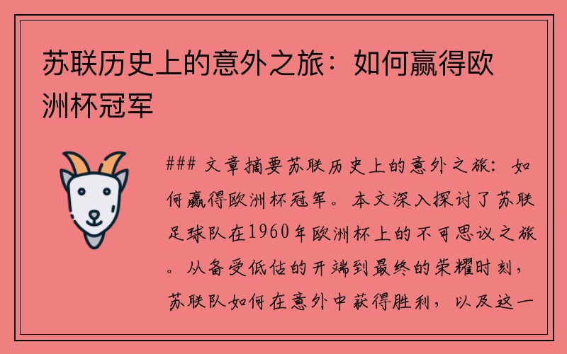 苏联历史上的意外之旅：如何赢得欧洲杯冠军