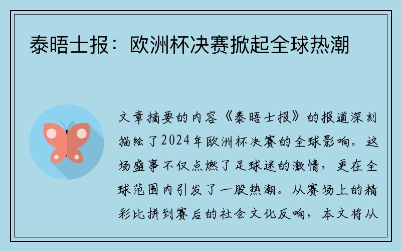 泰晤士报：欧洲杯决赛掀起全球热潮