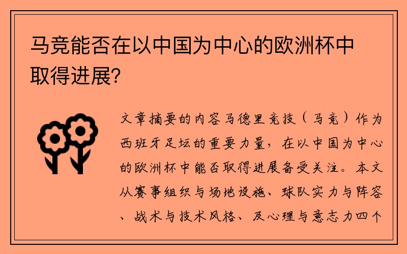 马竞能否在以中国为中心的欧洲杯中取得进展？